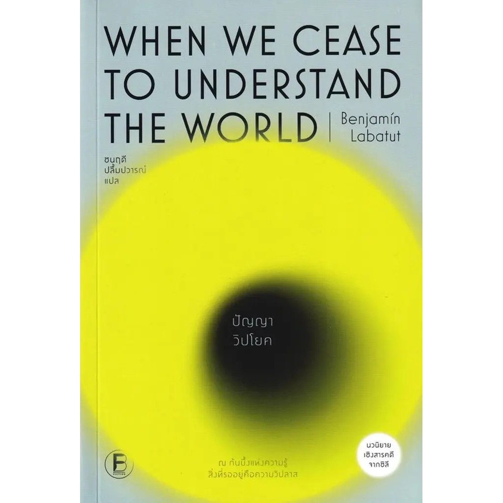 Se-ed (ซีเอ็ด) : หนังสือ When We Cease to Understand the World : ปัญญาวิปโยค