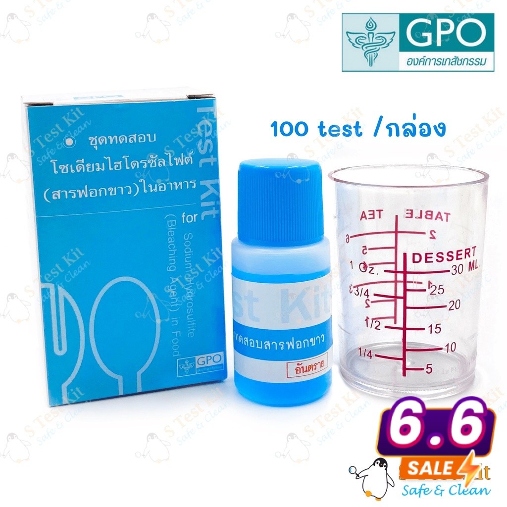 ชุดทดสอบโซเดียมไฮโดรซัลไฟต์ (สารฟอกขาว) ในอาหาร (100 Test/กล่อง)
