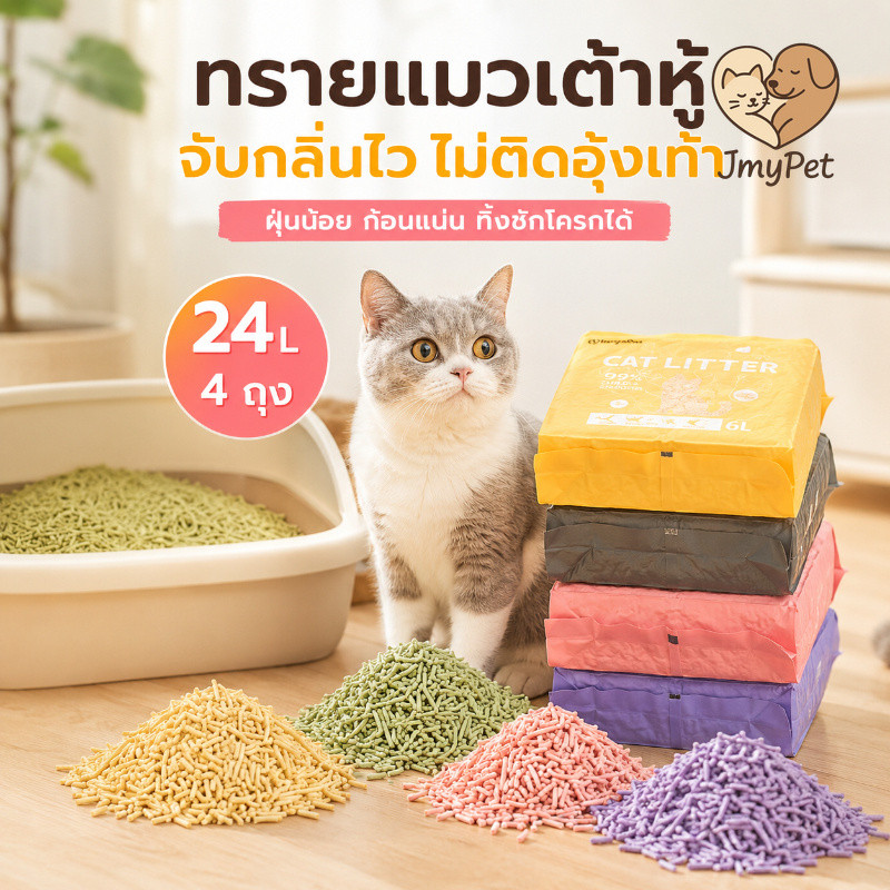 ทรายแมวเต้าหู้ 6L ทรายแมวเต้าหู้ออร์แกนิก ทิ้งลงชักโครกได้ จับตัวเป็นก้อนเร็ว ดูดซับไว คุมกลิ่นเยี่ยม กลิ่นที่หลากหลาย