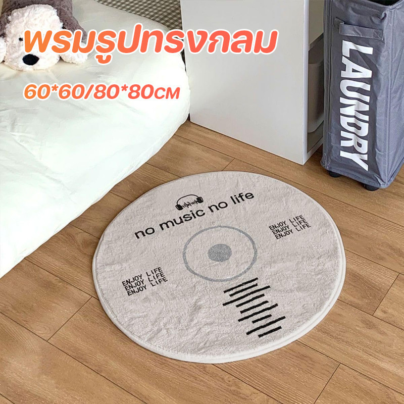 COD พรมรูปทรงกลม 40/60/80CM นุ่ม หนา กันลื่น ทนต่อสิ่งสกปรก ตกแต่งบ้าน พรมกลมลายแผ่นเสียง