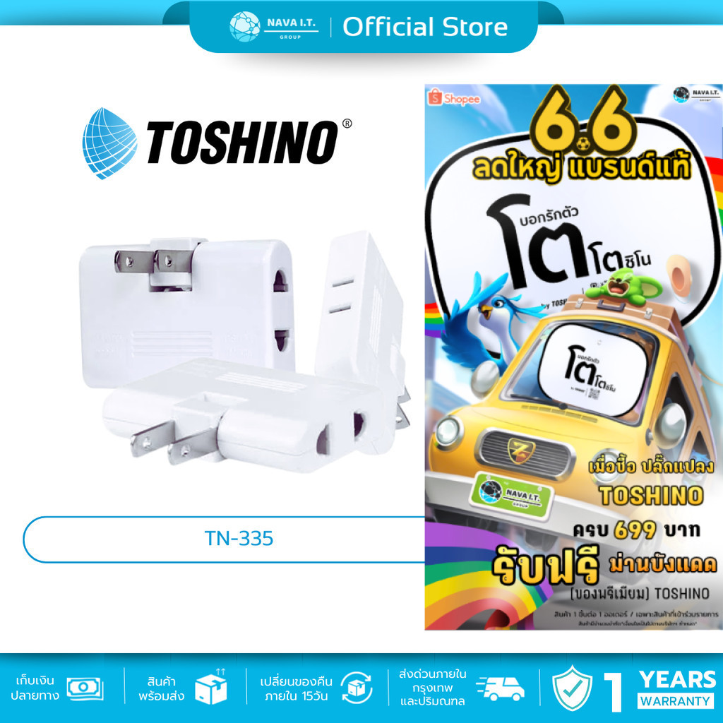 🛵มีส่งด่วน TOSHINO TN-335 ปลั๊กแปลง 3 ทาง ยี่ห้อ Toshino รุ่น TN-335 รองรับไฟ 2000 วัตต์
