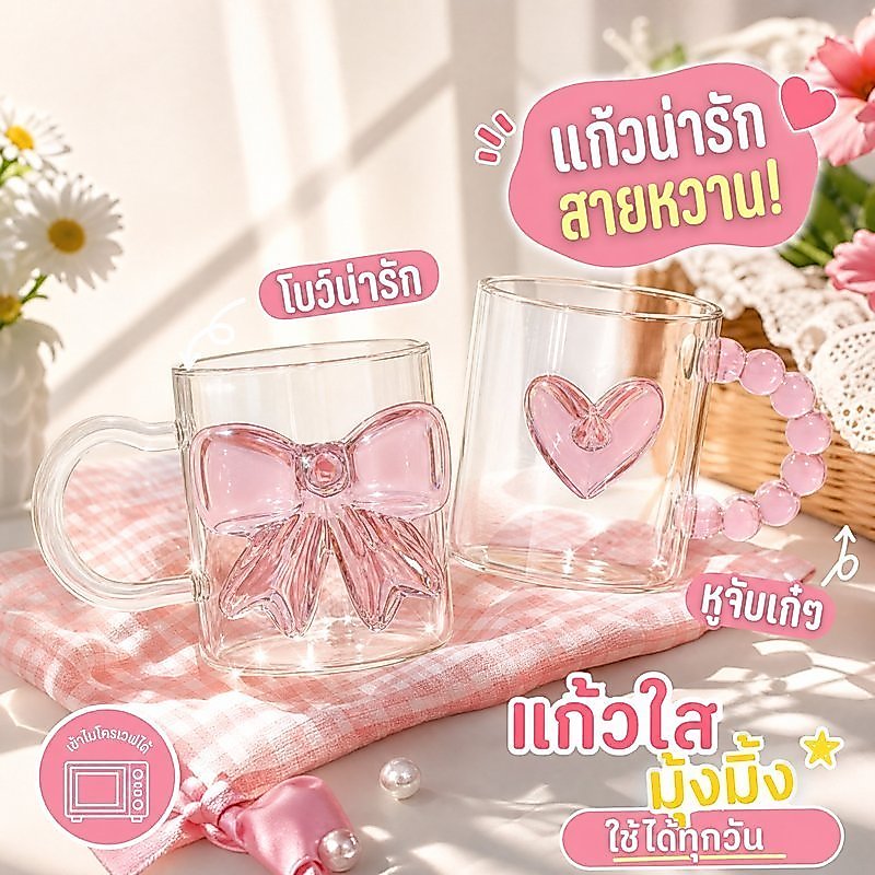 แก้วน้ำ แก้วแก้ว มีหูจับ แก้วใส 400มล ลายผีเสื้อ ลายหัวใจ โบว์น่ารัก แก้วน้ำเย็น มินิมอล