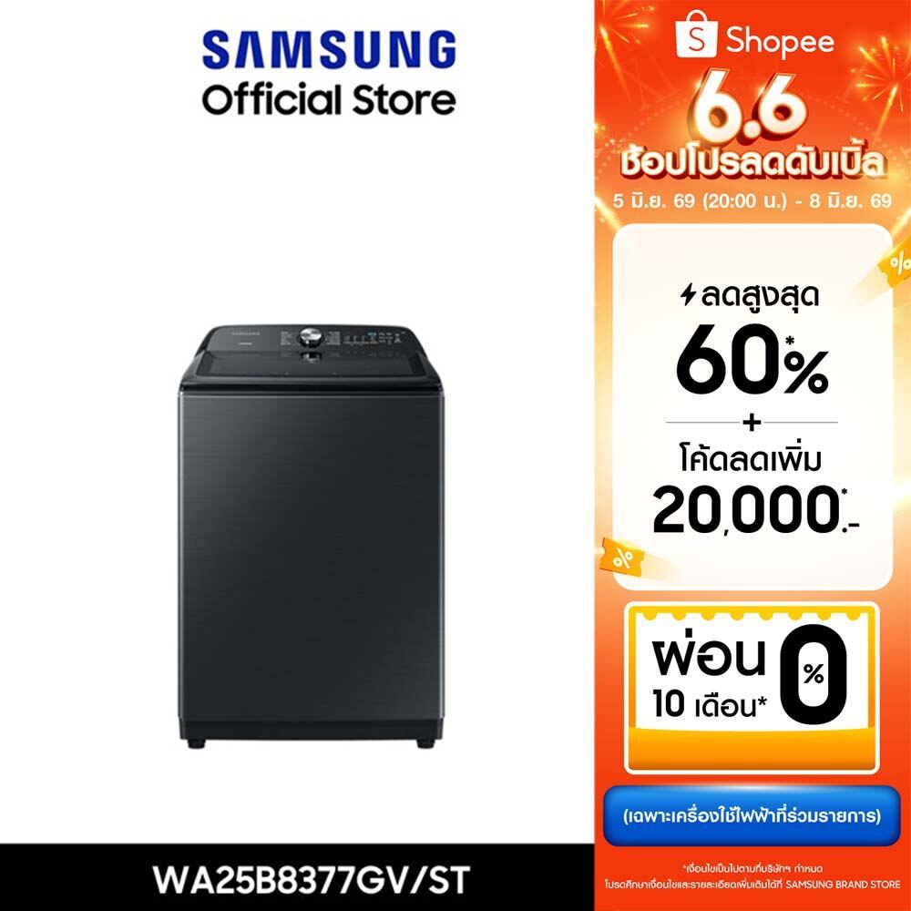 [Pre-Order จัดส่งฟรี] SAMSUNG เครื่องซักผ้าฝาบน WA25B8377GV/ST พร้อม BubbleStorm™, 25 กก.