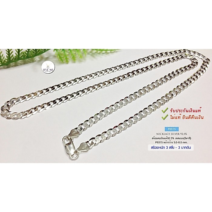 สร้อยคอเงินแท้92.5% ลายเลสแบน-ตัดลาย หนัก 3 สลึง- 3 บาทตันค่ะ ยาว 18-24 นิ้ว(สร้อยงานอิตาลี) : P031