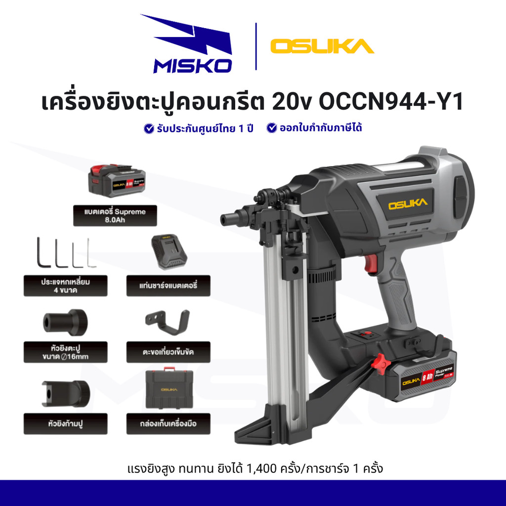 (พร้อมส่ง) OSUKA เครื่องยิงตะปูคอนกรีต 20v OCCN944-Y1 1400ครั้ง/การชาร์จ รับประกัน 1 ปี