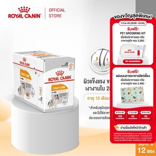 [12 ซอง] Royal Canin Coat Care Pouch Loaf อาหารเปียกสุนัขโตทุกขนาด บำรุงเส้นขน (โลฟ,Wet Dog Food,โรยัล คานิน)