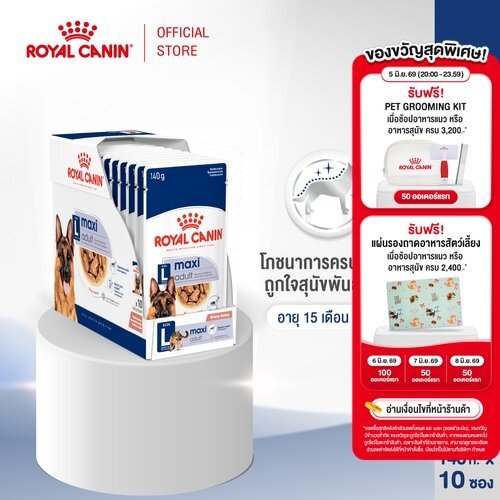 [10 ซอง] Royal Canin Maxi Adult Pouch Gravy อาหารเปียกสุนัขโต พันธุ์ใหญ่ อายุ 15 เดือน - 5 ปี (ซอสเกรวี่, โรยัล คานิน)