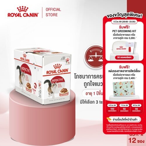[ยกกล่อง12ซอง]Royal Canin Instinctive Pouch Gravy อาหารเปียกแมวโตอายุ12เดือนขึ้นไป(ซอสเกรวี่, Wet Cat Food, โรยัล คานิน)