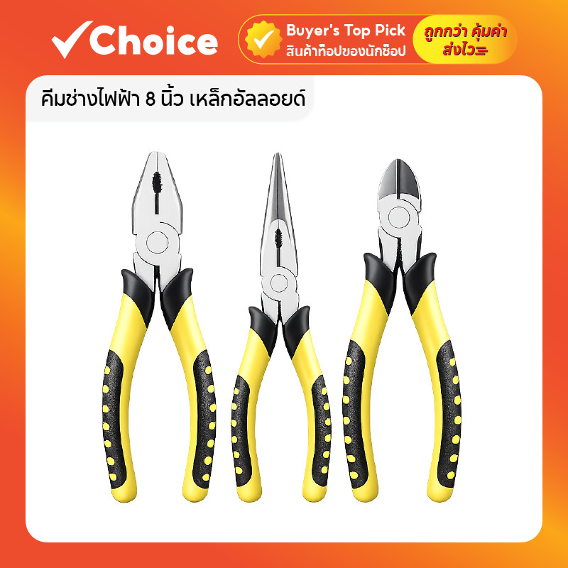 คีมช่างไฟฟ้า 8 นิ้ว เหล็กอัลลอยด์ ด้ามจับ TPE แข็งแรง ทนทาน สำหรับงานช่าง
