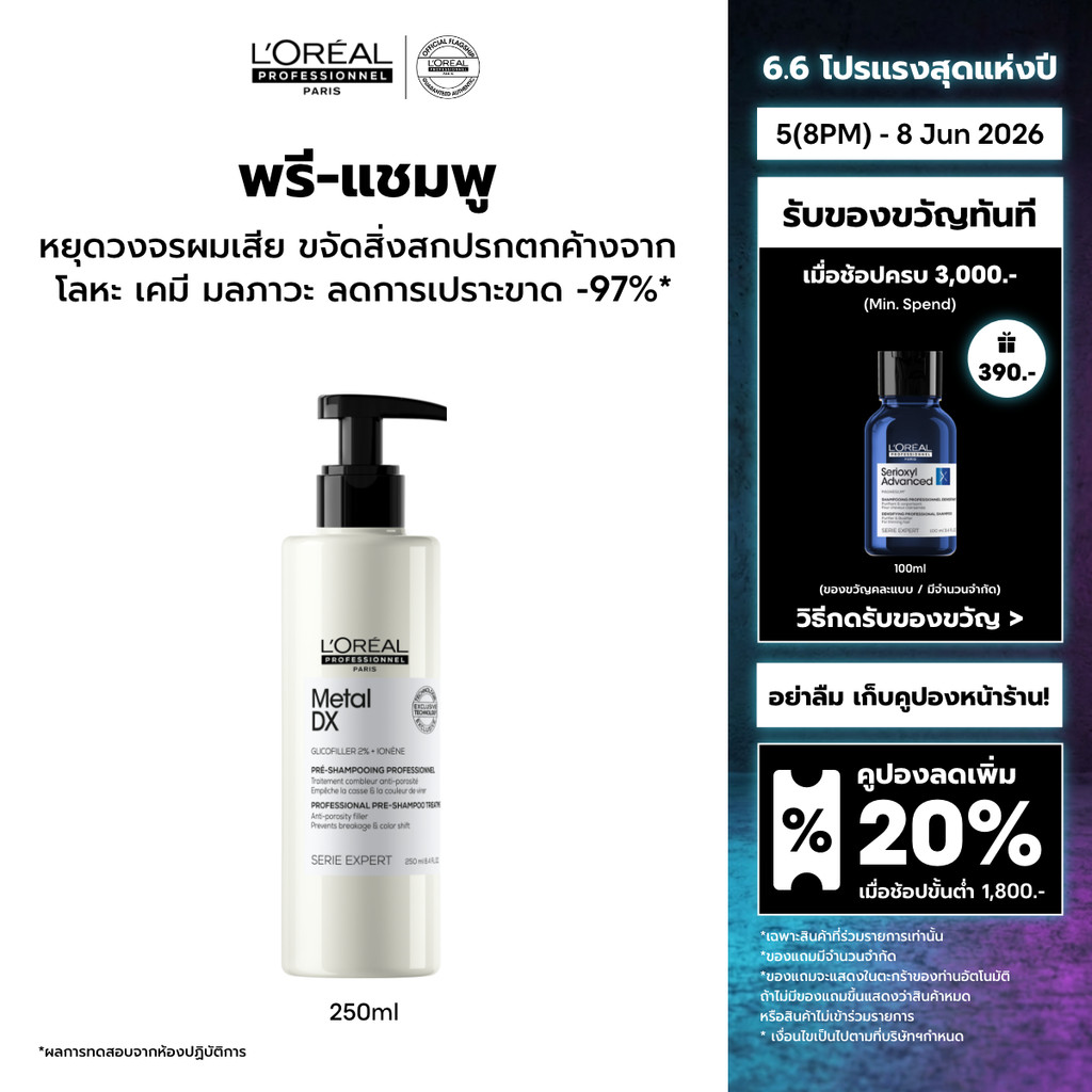 L'Oreal Professionnel Metal DX Pre-shampoo พรีแชมพูฟื้นคืนความแข็งแรงสำหรับผมเปราะขาดหลังการทำสี 250ml