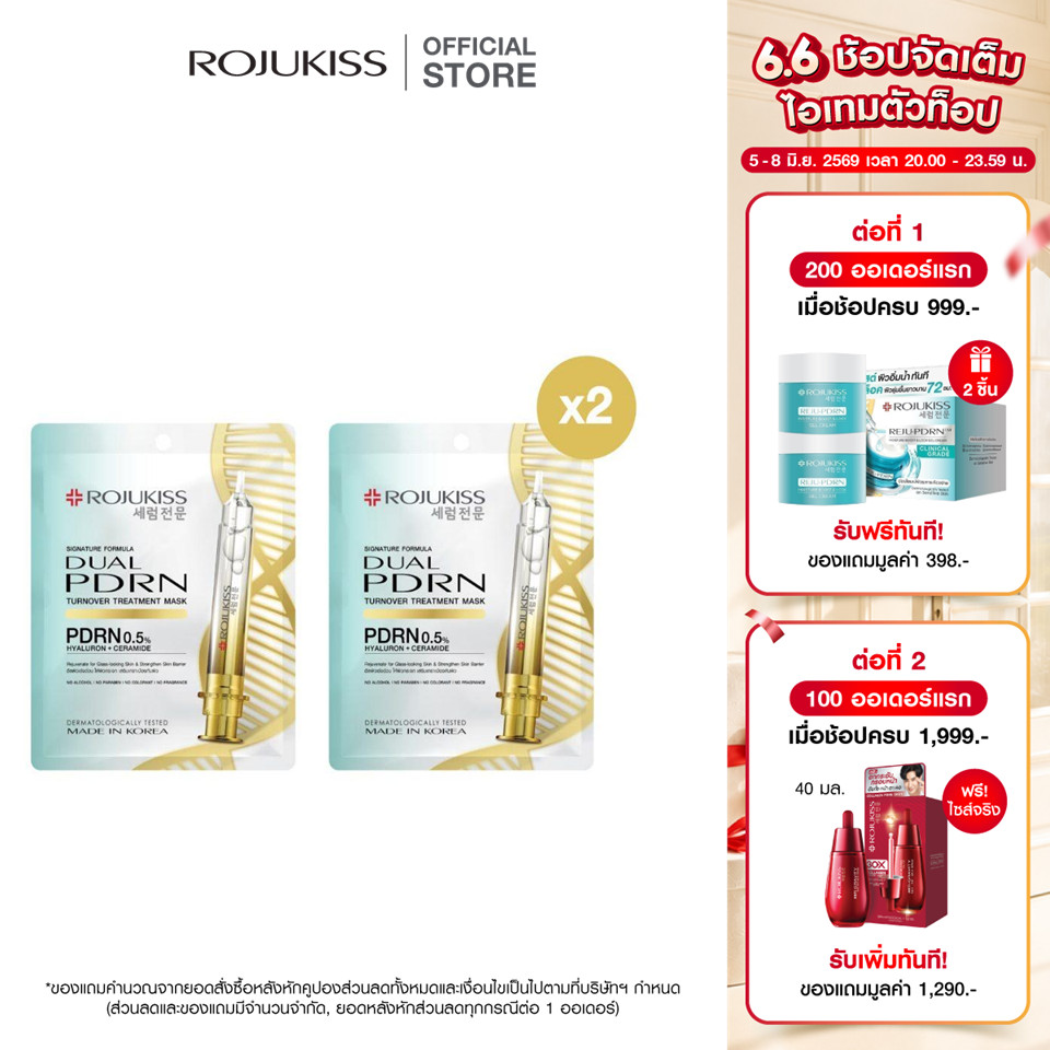 [1 แถม 1] โรจูคิส ทรีตเมนต์ มาส์ก 24 มล. [Buy 1 Get 1] ROJUKISS TREATMENT MASK 24 ML x 2