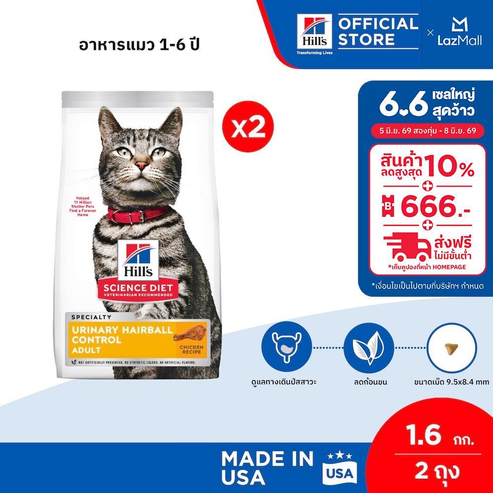 [เซตสุดคุ้ม] Hill's Science Diet Urinary Hairball Control อาหารแมว 1-6 ปี 1.6 กก. ( 2 ถุง)