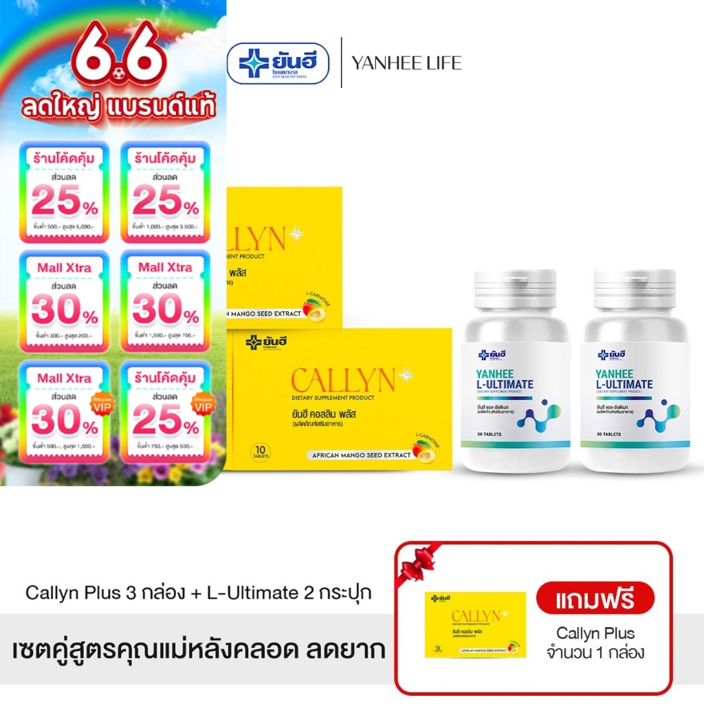 Yanhee Callyn Plus |คอลลิน 3 + อัลติเมท 2แถมคอลลิน 1 กล่อง | ยันฮี คอลลิน พลัส และ ยันฮี แอล อัลติเมทจากยันฮี