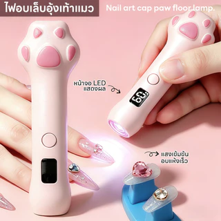 ไฟฉายอบเล็บอุ้งเท้าแมว โคมไฟอบเล็บเจล มีแบตในตัว 2ฟังก์ชั่นจับเวลา จอแสดงผลLED ไฟแรงอบแห้งไว 3W