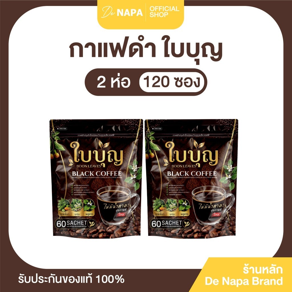 [ตะกร้าบริษัท] BOON LEAVES BLACK COFFEE  2ห่อ (120 ซอง) กาแฟดำใบบุญ แบล็ค คอฟฟี่ ของแท้100%