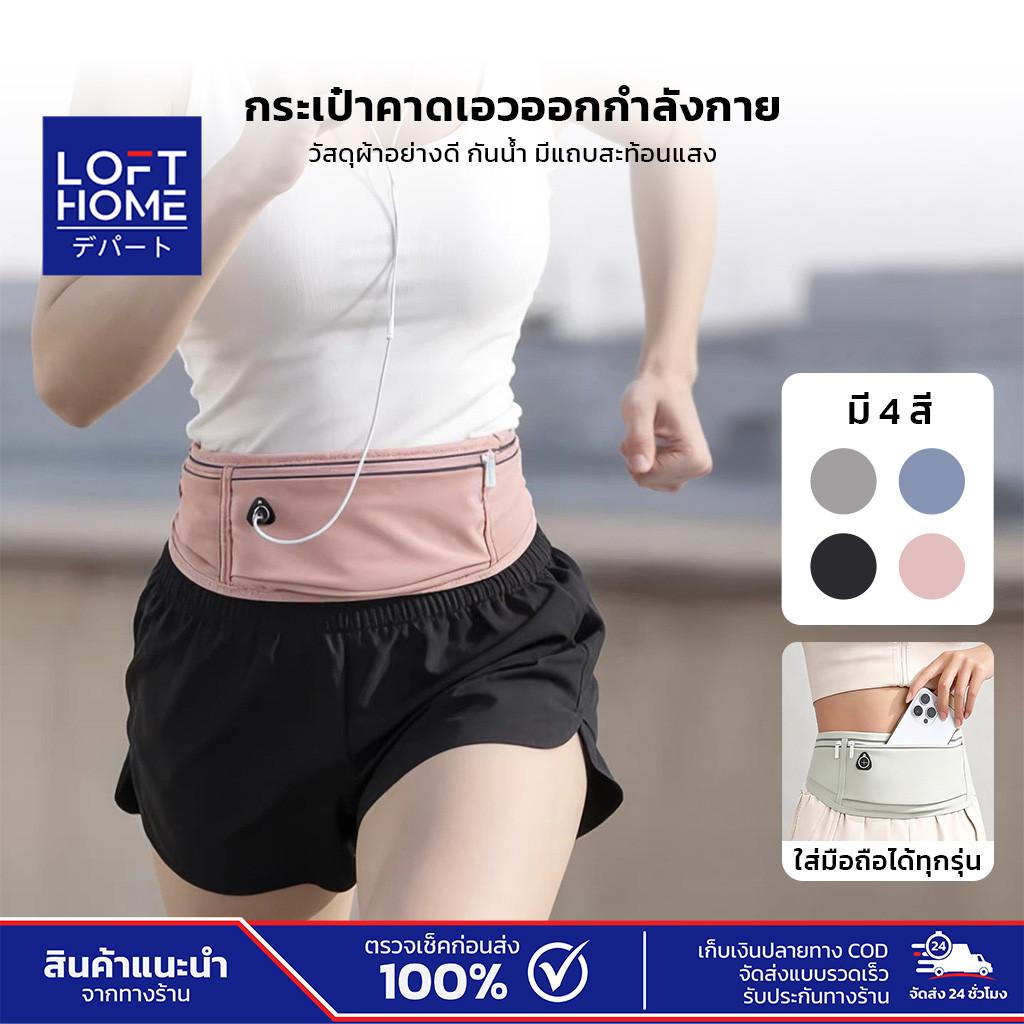 LOFTHOME กระเป๋าคาดเอวสำหรับออกกำลังกาย  น้ำหนักเบา คล่องตัวทุกการเคลื่อนไหว ดีไซน์บางเฉียบ