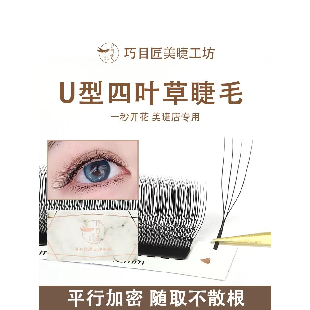 U-Shaped 0.05 Four-Leaf Clover Parallel ดอกไม้ขนตาเข้ารหัส Fast Grafting นุ่มไม่หลวม Beauty Eyelash 