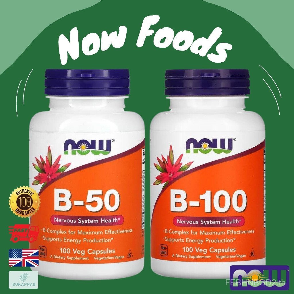 พร้อมส่ง NOW Foods Vitamin B-50 B-100 วิตามินบีคอมเพล็กซ์ B50 B100 CWJJ