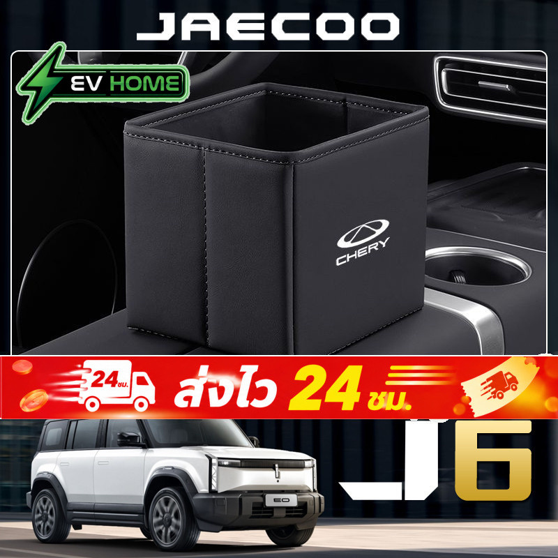 Chery JAECOO 6 ev ถังขยะแบบพับได้ในรถยนต์โดยเฉพาะ OMODA C5 กล่องเก็บของในรถยนต์