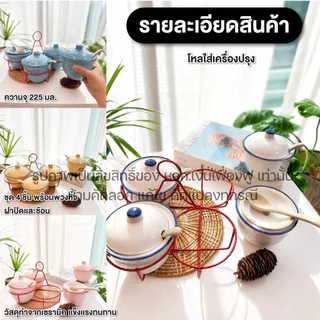 ที่ใส่เครื่องปรุง พวงปรุง เซรามิค ชุด 4 ชิ้น พร้อมพวงหิ้ว ฝาปิดและช้อน 225ml. โถใส่เครื่องปรุง