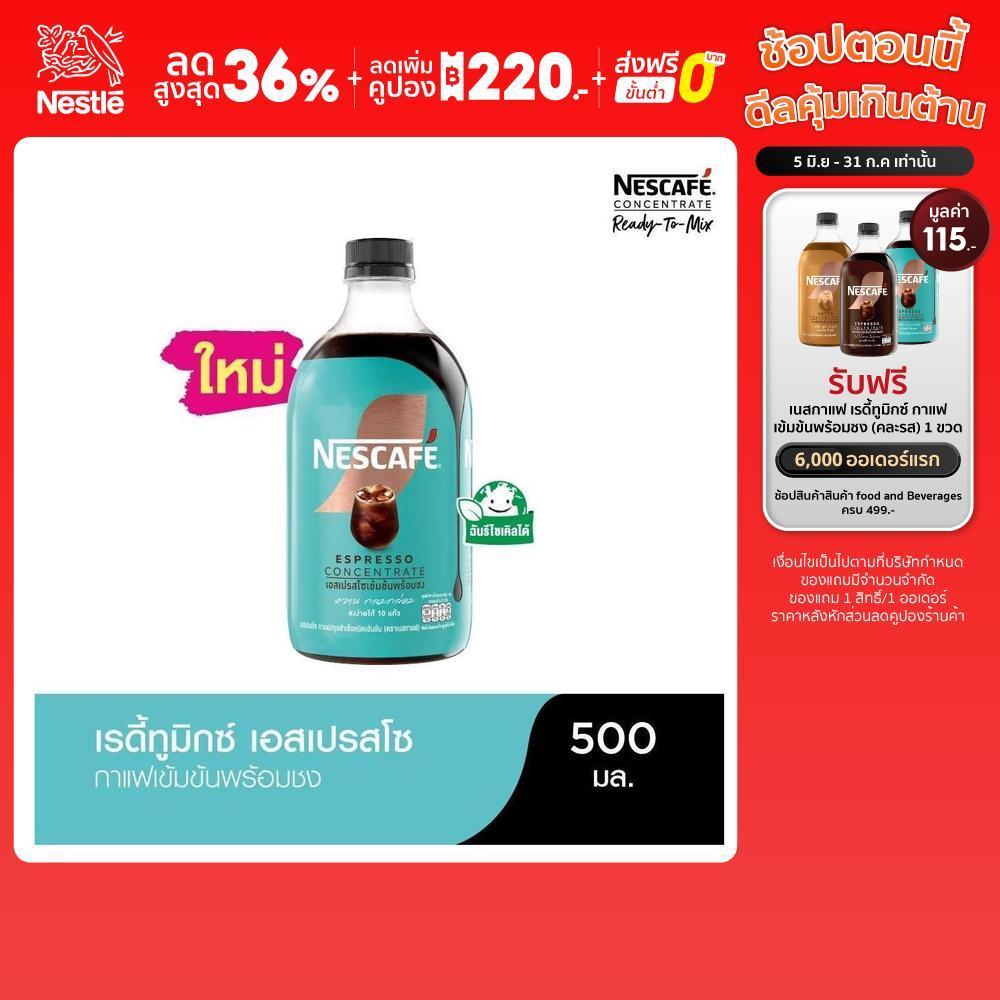 [เลือกรสได้] NESCAFE Ready-to-Mix Concentrate เนสกาแฟ เรดี้ทูมิกซ์ เข้มข้น พร้อมชง 500มล. (6 ขวด)