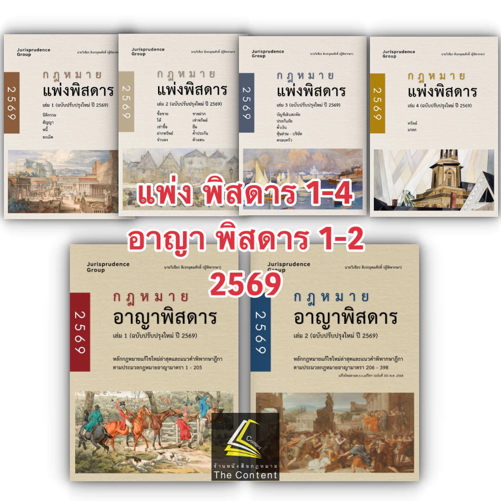 SET พิสดาร (ห่อปก) จูริส Jurisprudence Group