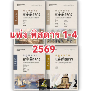 SET พิสดาร (ห่อปก) จูริส Jurisprudence Group