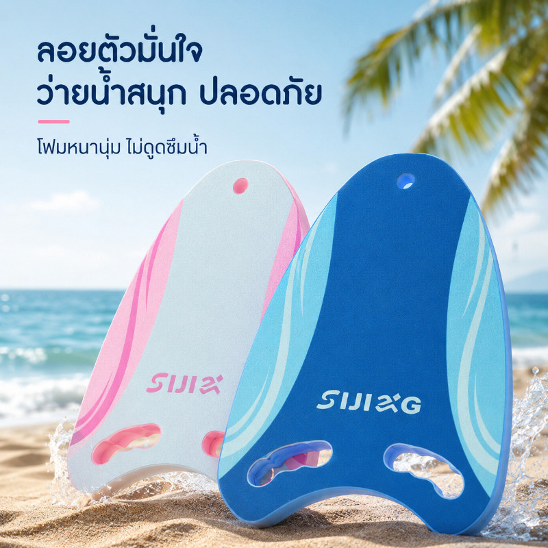 โฟมว่ายน้ำ กระดานว่ายน้ำแผ่นโฟม EVA ลอยน้ำได้ดี น้ำหนักเบาจับถนัด ทนทานปลอดภัย เหมาะผู้เริ่มต้น เด็กและผู้ใหญ่