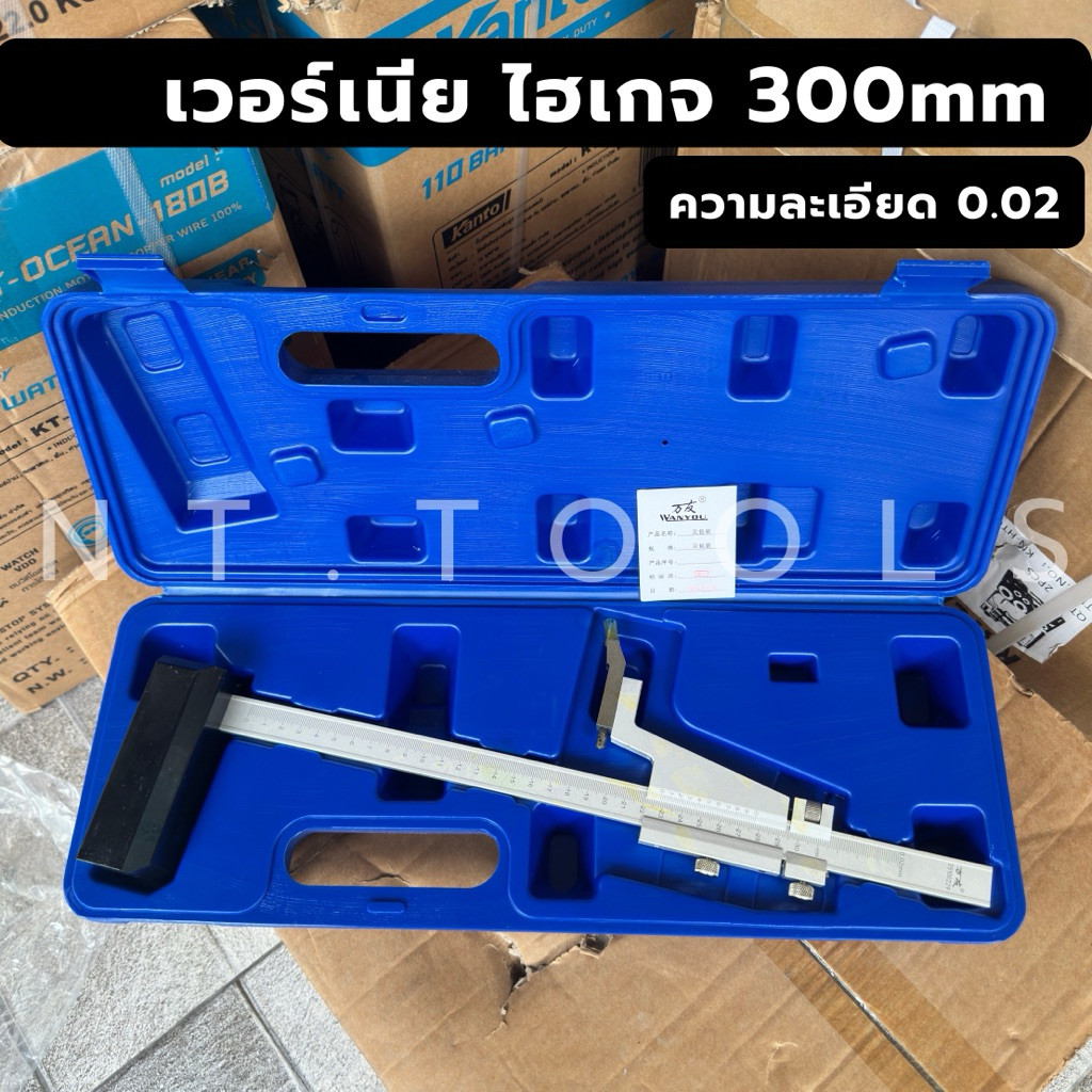 ออกใบกำกับภาษีได้ Wanyou  เวอร์เนีย ไฮเกจ 300mm ความละเอียด 0.02 งานดี  ของใหม่ สินค้าพร้อมส่ง MT