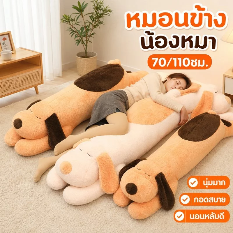 ตุ๊กตาหมอนข้างสุนัข ตุ๊กตานุ่ม หมอนกอดยาว หมอนอิงน่ารัก ของขวัญเด็ก โซฟา ห้องนอน ซักง่าย