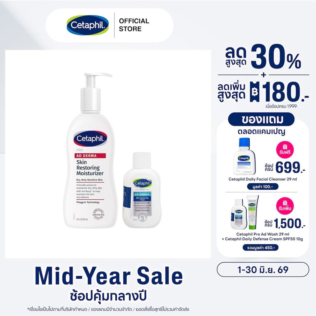 Cetaphil Pro AD Derma Skin Restoring Body Moisturizer 295 ml. (ครีมบำรุงผิว) แถม AD wash 29 (แพ็คเกจ