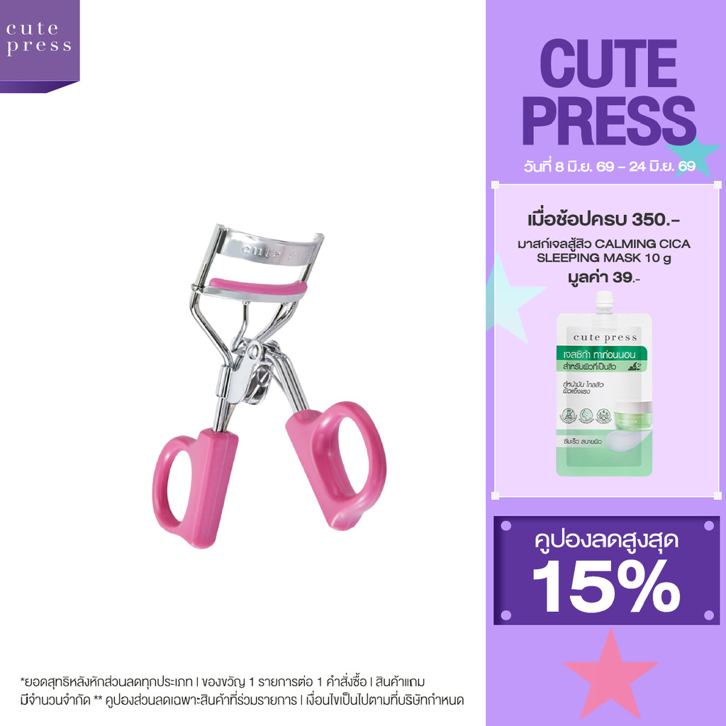 CUTE PRESS 1-2-Beautiful Eyelash Curler เพื่อขนตาที่งอนเด้ง เป็นธรรมชาติ