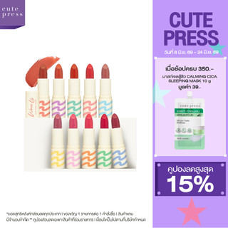 CUTE PRESS WAVE UP HYDRO MATTE LIPSTICK ลิปเนื้อแมทท์ สีสวยฟุ้งละมุน ยิ่งเม้ม ยิ่งชุ่มชื่น