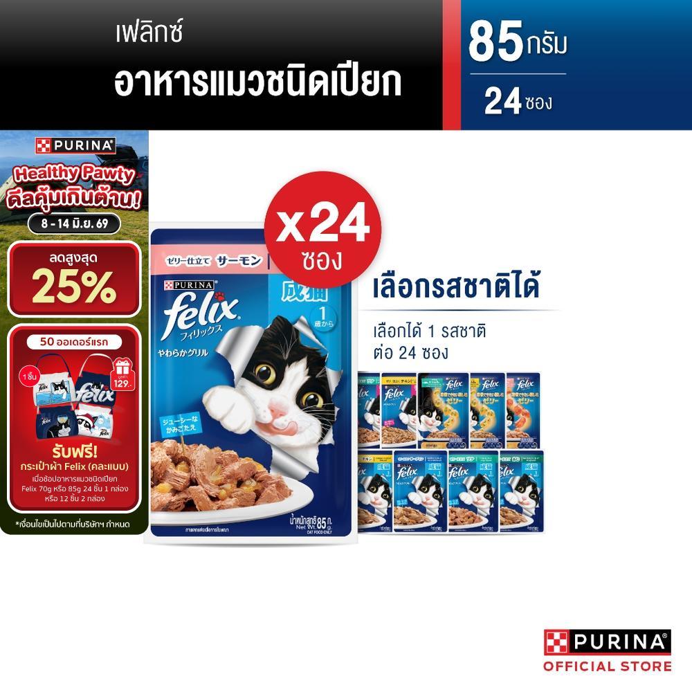 [เหมายกลัง เลือกรสชาติได้] Purina FELIX อาหารแมวเปียก 85 g x24 ซอง สูตร Complete & Balance เลขทะเบีย
