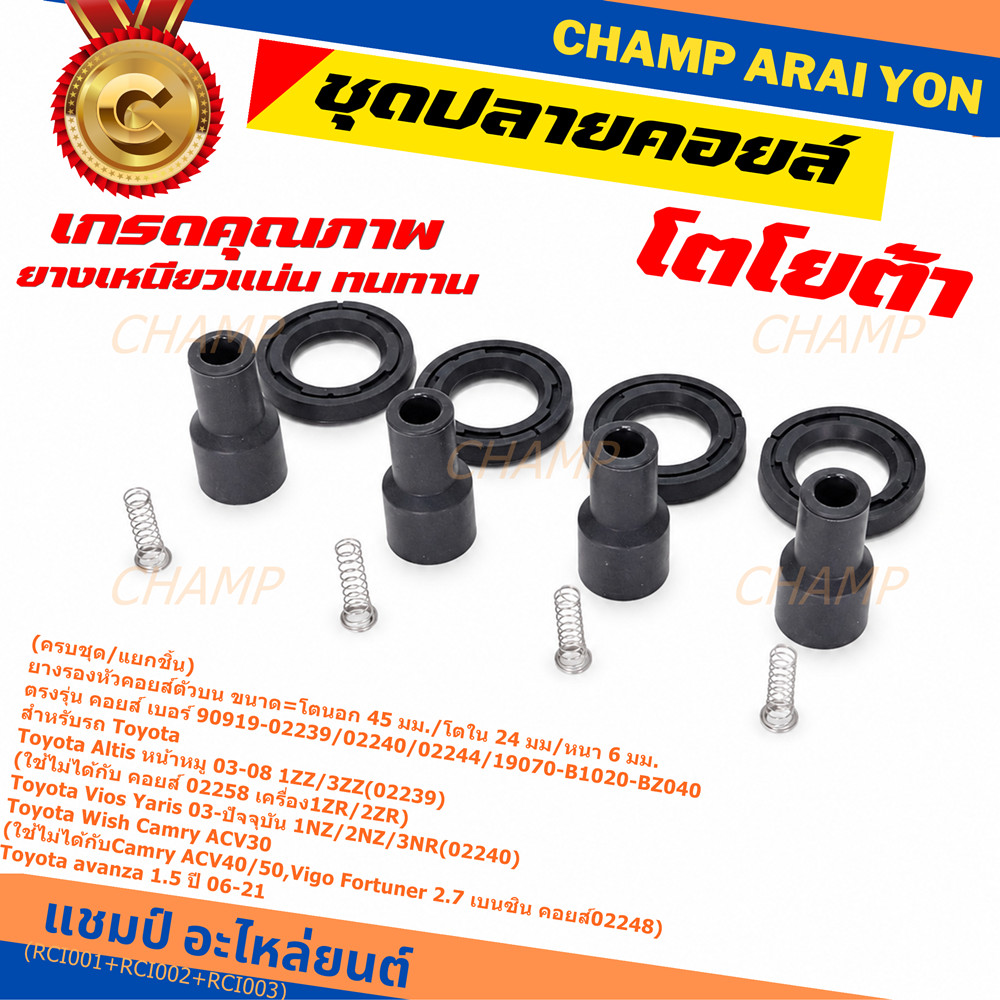 [ครบชุด/แยกชิ้น] ยางปลายคอยล์ + สปริง + ยางรองคอยล์ รถ Toyota Altis หน้าหมู 02-08 /Yaris,Vios 1.5 เค