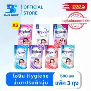 ( แพ็ค 3 ถุง) ไฮยีน Hygiene น้ำยาปรับผ้านุ่ม 500มล.