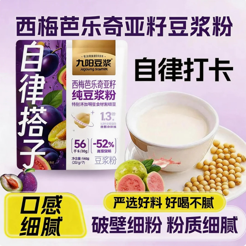 2026新款九阳豆浆西梅芭乐奇亚籽纯豆浆粉自律搭子高纤高蛋白Joyoung Soy Milk with Prune, Guava, and Chia Seeds  Pure Soy Powder202