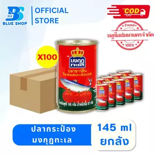 (ยกลัง ) มงกุฎทะเล ปลาซาร์ดีนในซอสมะเขือเทศ 145 กรัม บรรจุ 100 กระป๋อง