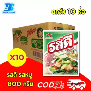 ยกลัง 10 ห่อ รสดีผงปรุงรสหมู 800 กรัม