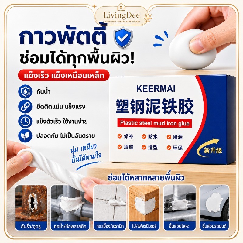 กาวพัตตี้ซ่อมแรงแข็งเหมือนเหล็ก กันน้ำทนความร้อน ใช้อุดรอยรั่ว ซ่อมชิ้นส่วนโลหะ ท่อประปาได้