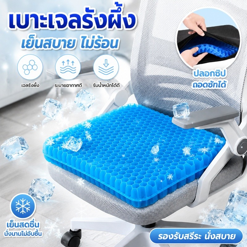 ฟรีปลอกผ้า เบาะรองนั่งเจล TPE รังผึ้ง ลดแรงกดทับ ซักน้ำได้ทั้งชิ้น ซักเครื่องได้  แถมฟรี 4ขนาด 42x37cm