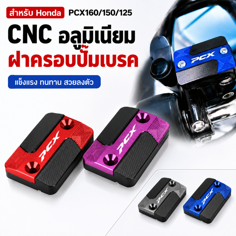 สําหรับ Honda PCX160/150/125  รถจักรยานยนต์เบรคปั๊ม CNC อลูมิเนียมฝาครอบเบรคหน้าของเหลวกระบอก Master Reservoir ฝาครอบ