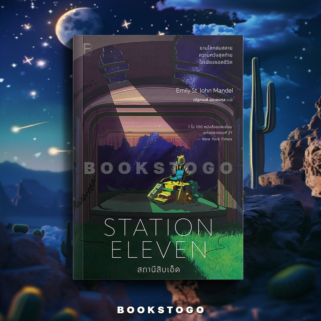 (พร้อมส่ง) Station Eleven สถานีสิบเอ็ด Emily St. John Mandel BOOKSCAPE