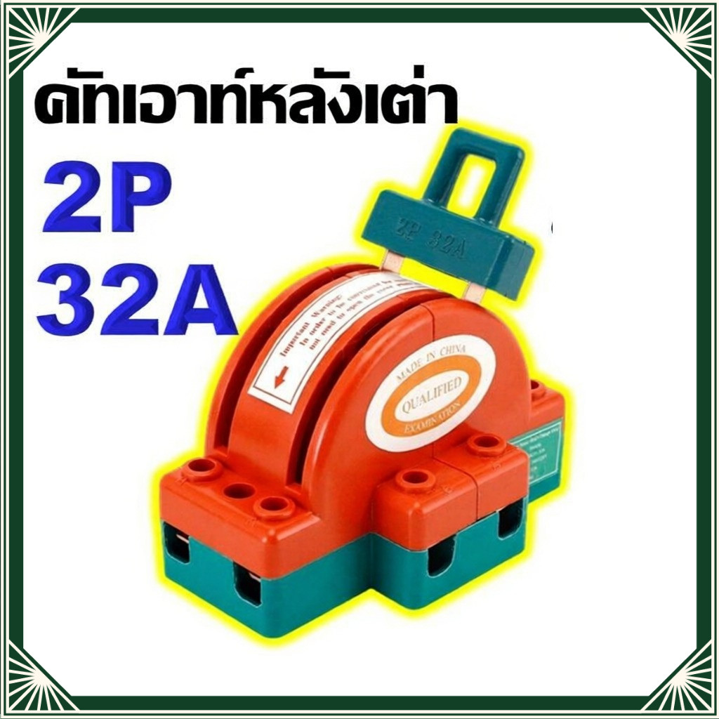 MF ตเอาท์ 2 ทาง คัทเอาท์หลังเต่า สะพานไฟ สลับไฟ Knife Switch 2P 63A สำหรับงานโซล่าเซลล์