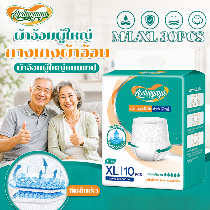 COD ผ้าอ้อมผู้ใหญ่แบบเทป 30PCS M/L/XL มีอัตราการดูดซึมสูง รุ่นบางเบาระบายอากาศดี