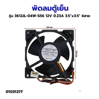 พัดลมตู้เย็น พัดลมระบายความร้อน MITSUBISHI มิตซูบิชิ รุ่น 3612JL-04W-S56 DC12V 0.23A ขนาด 3.5"x3.5" 4สาย อะไหล่ตู้เย็น