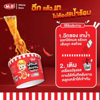(CP) M&D เส้นบุกคัพ รสหม่าล่า และรสต้มยำ ไขมันต่ำ แคลน้อย อร่อยคุ้มค่า คุ้มราคา ยิ่งซื้อเยอะ ยิ่งแถมเยอะ ขายถูก ส่งฟรี