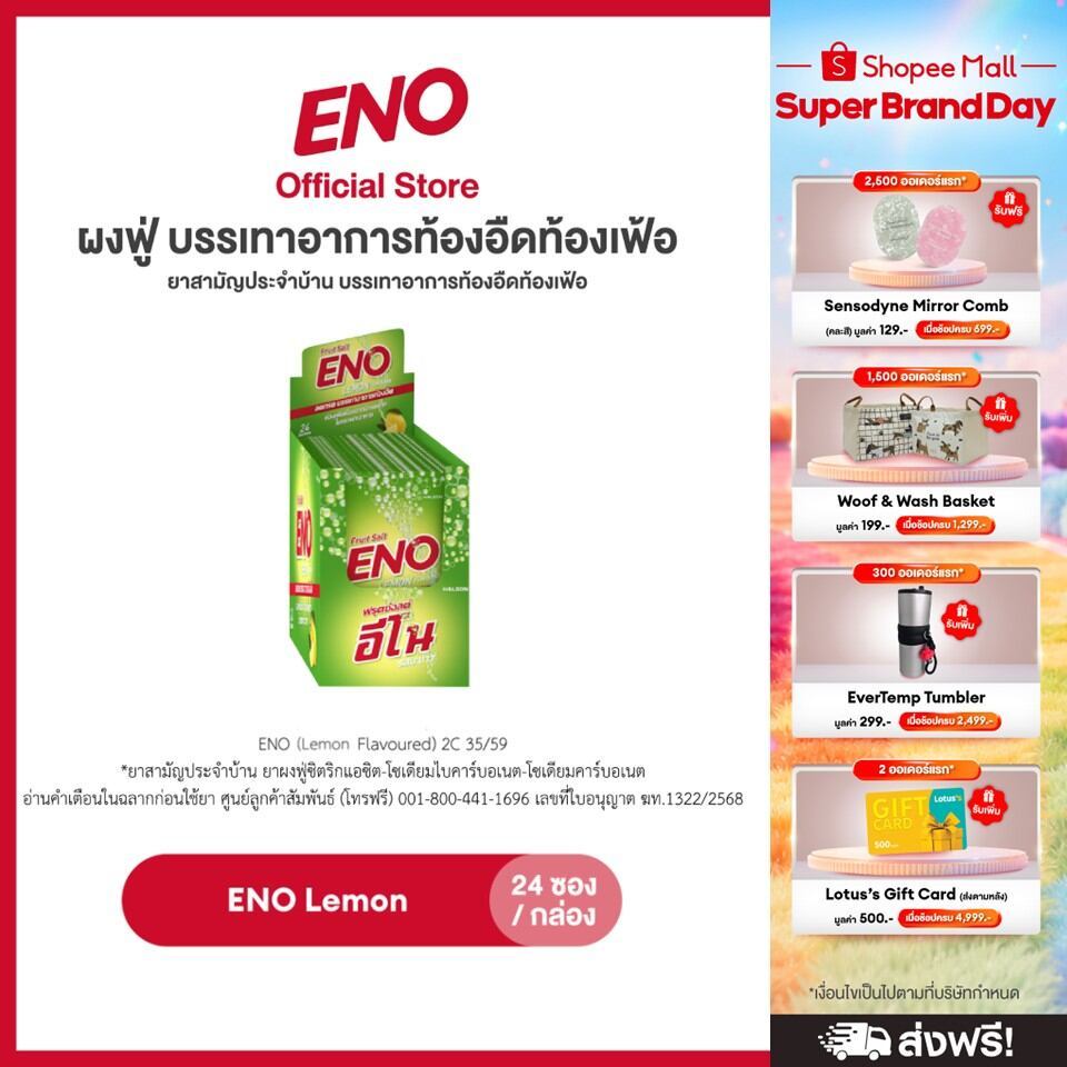 [เลือกสูตรได้] ENO 24'S อีโน ผงฟู่ บรรเทาอาการท้องอืดท้องเฟ้อ ขนาด 24 ซอง