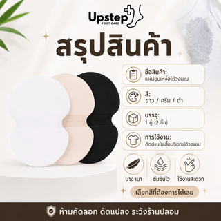 UPSTEP [1 คู่ 2 ชิ้น] แผ่นซับเหงื่อใต้วงแขน แผ่นรองรักแร้แบบติดเสื้อ บางเบา มี 3 สี C26