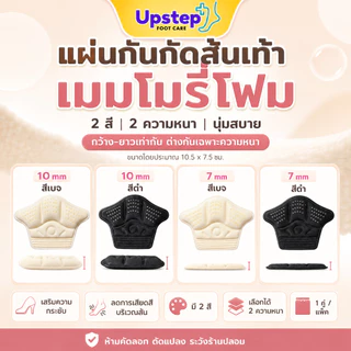 UPSTEP [1 คู่] แผ่นรองส้นเท้าเมมโมรี่โฟม 7 10 มม. เติมความกระชับ ลดการเสียดสี รองเท้าหลวม SC82
